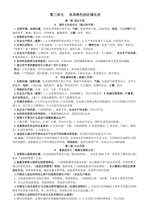 七年级历史与社会上册第三单元各具特色的区域生活知识点素材人教版.docx