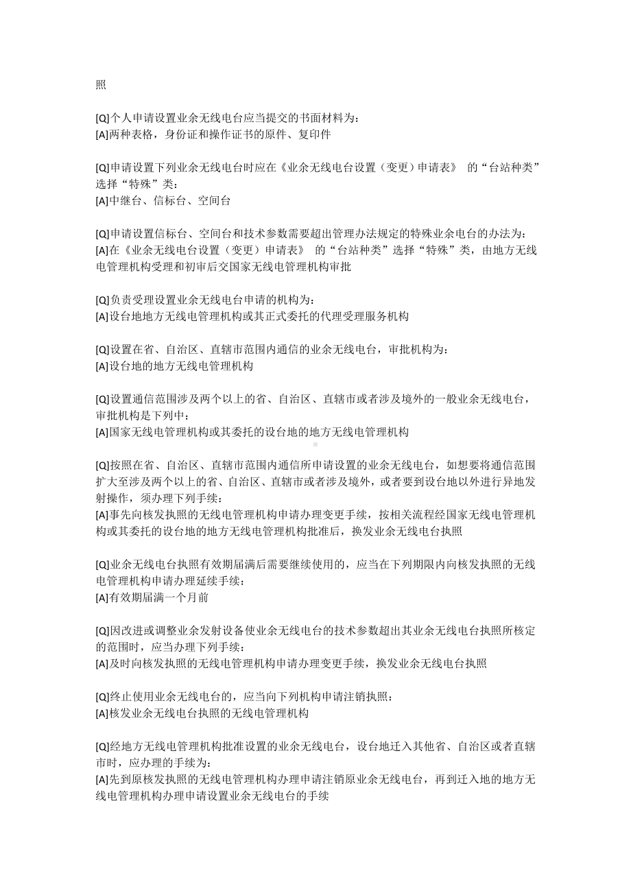 A类业余无线电台操作技术能力验证考核370题(仅答案)(v150612)解析.doc_第3页