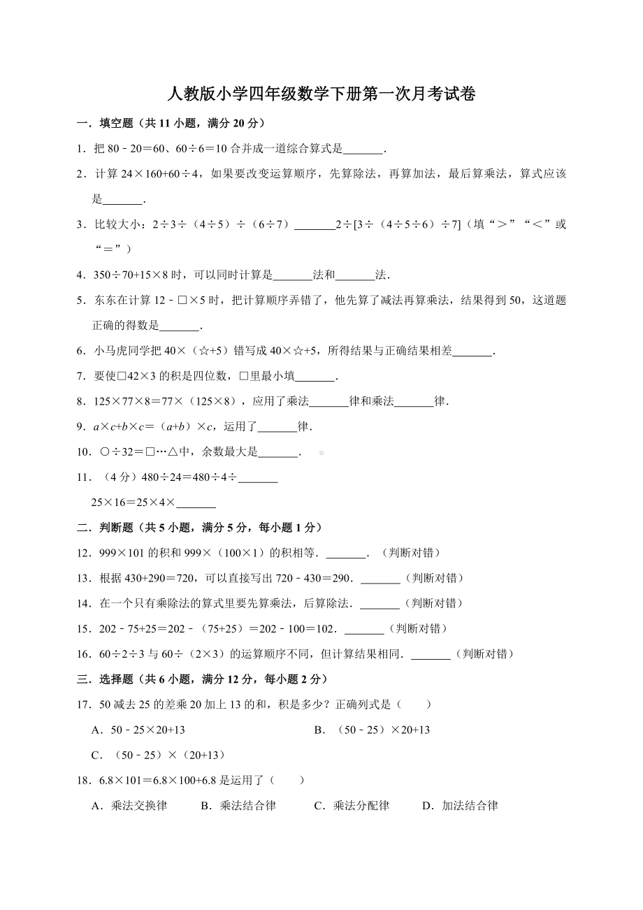 人教版小学四年级数学下册第一次月考试卷1(附答案).doc_第1页