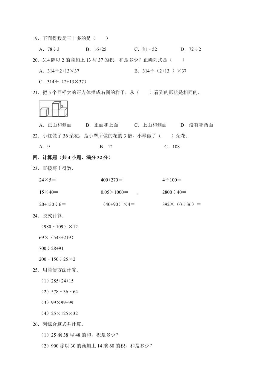 人教版小学四年级数学下册第一次月考试卷1(附答案).doc_第2页