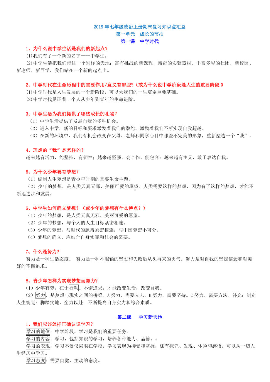 2019年七年级政治上册期末复习知识点汇总.doc_第1页