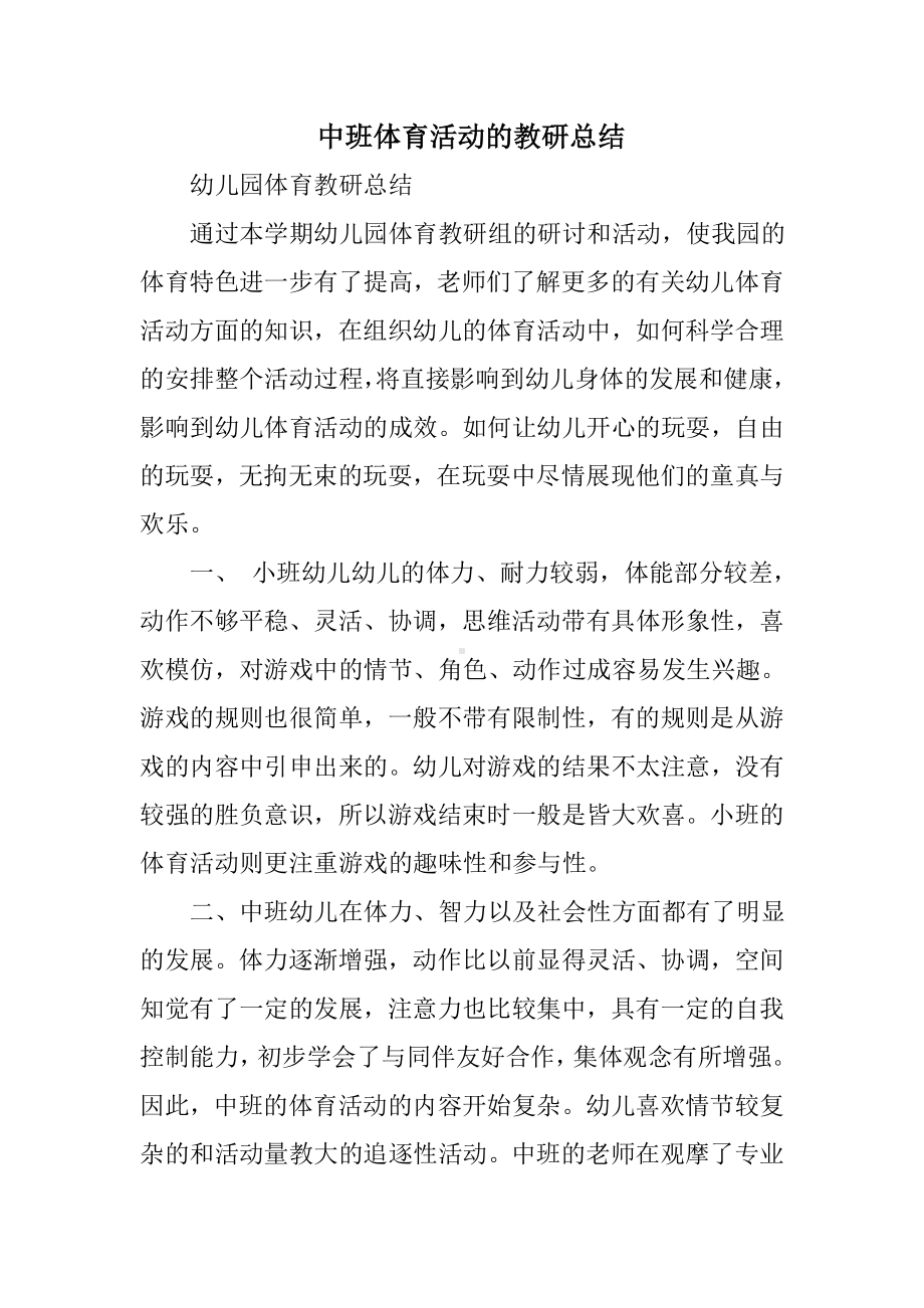 中班体育活动的教研总结.doc_第1页