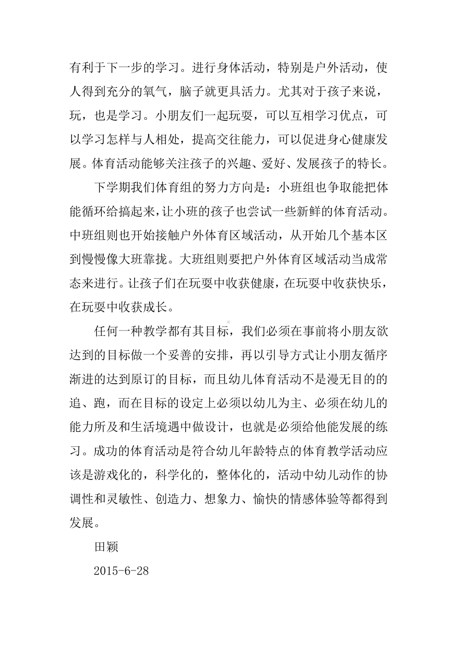 中班体育活动的教研总结.doc_第3页