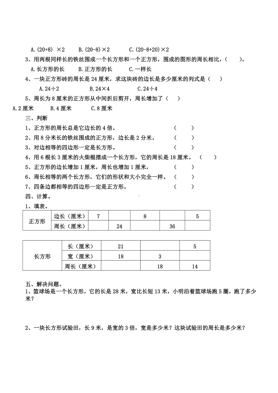 人教版小学三年级上册周长练习题.docx_第2页