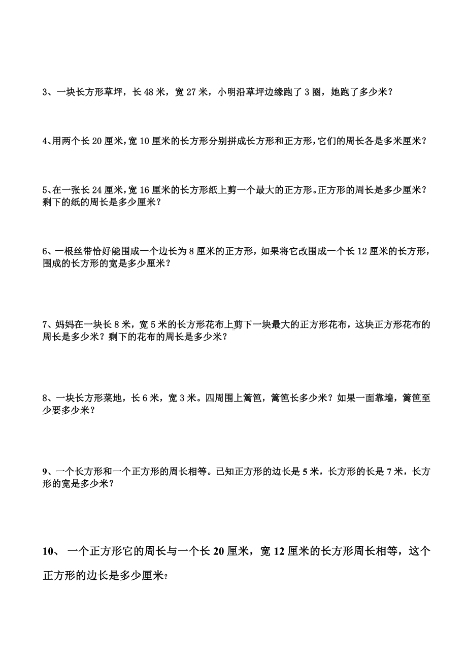 人教版小学三年级上册周长练习题.docx_第3页