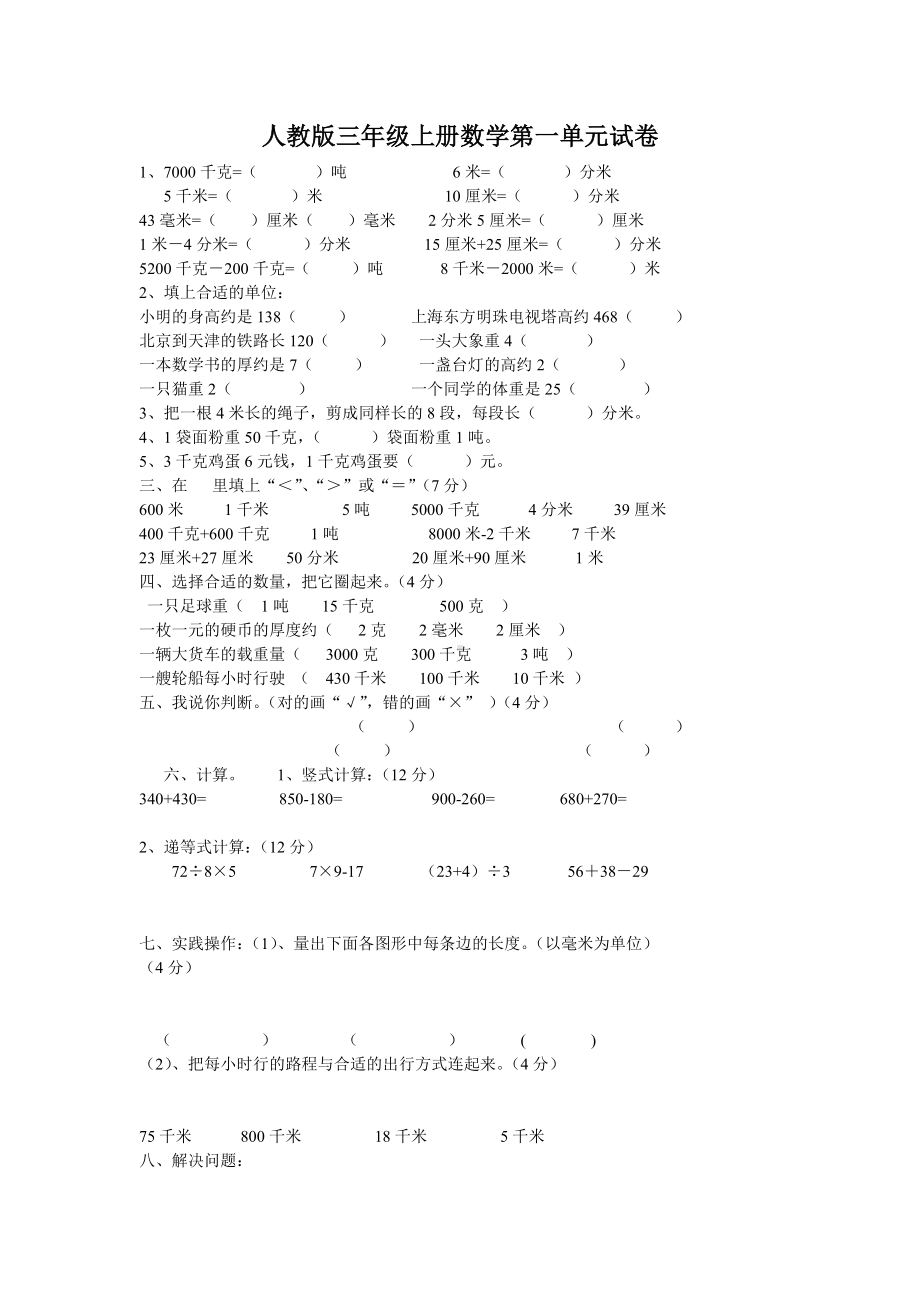 人教版三年级上册数学试卷(单元测试).doc_第1页