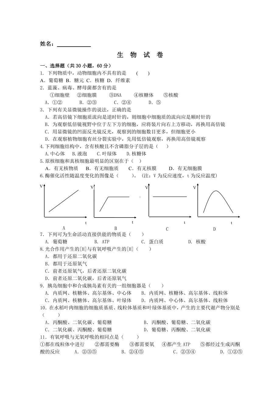 人教版生物必修一期末测试卷测试题电子版.doc_第1页