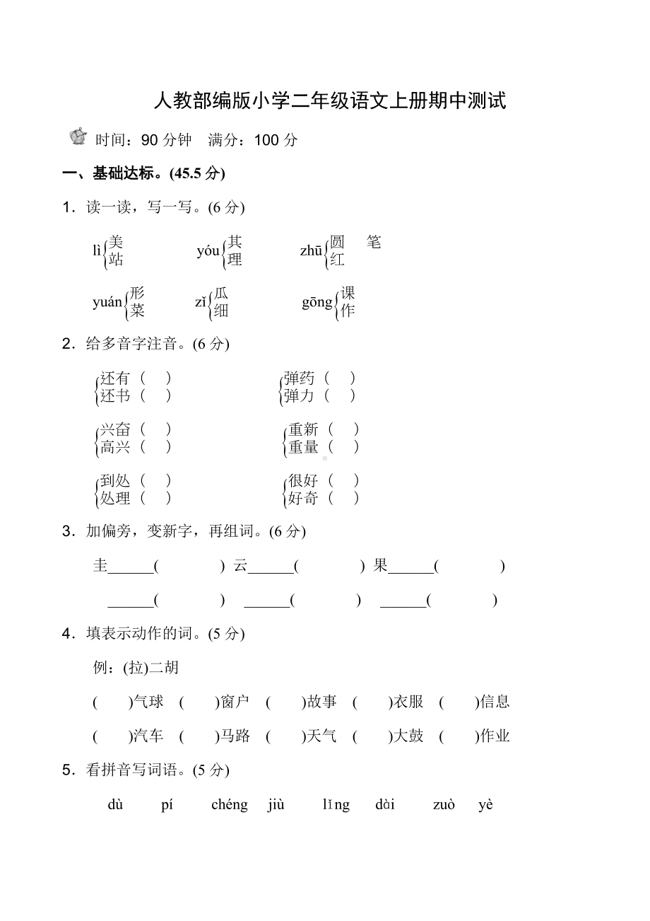 人教部编版小学二年级上册语文期中试卷.doc_第1页