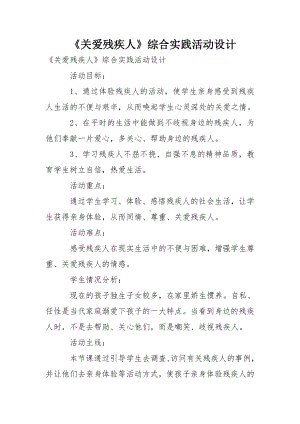 《关爱残疾人》综合实践活动设计.doc