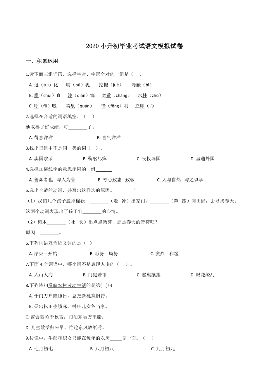 2020年部编人教版语文小升初毕业考试模拟试题-(含答案).doc_第1页