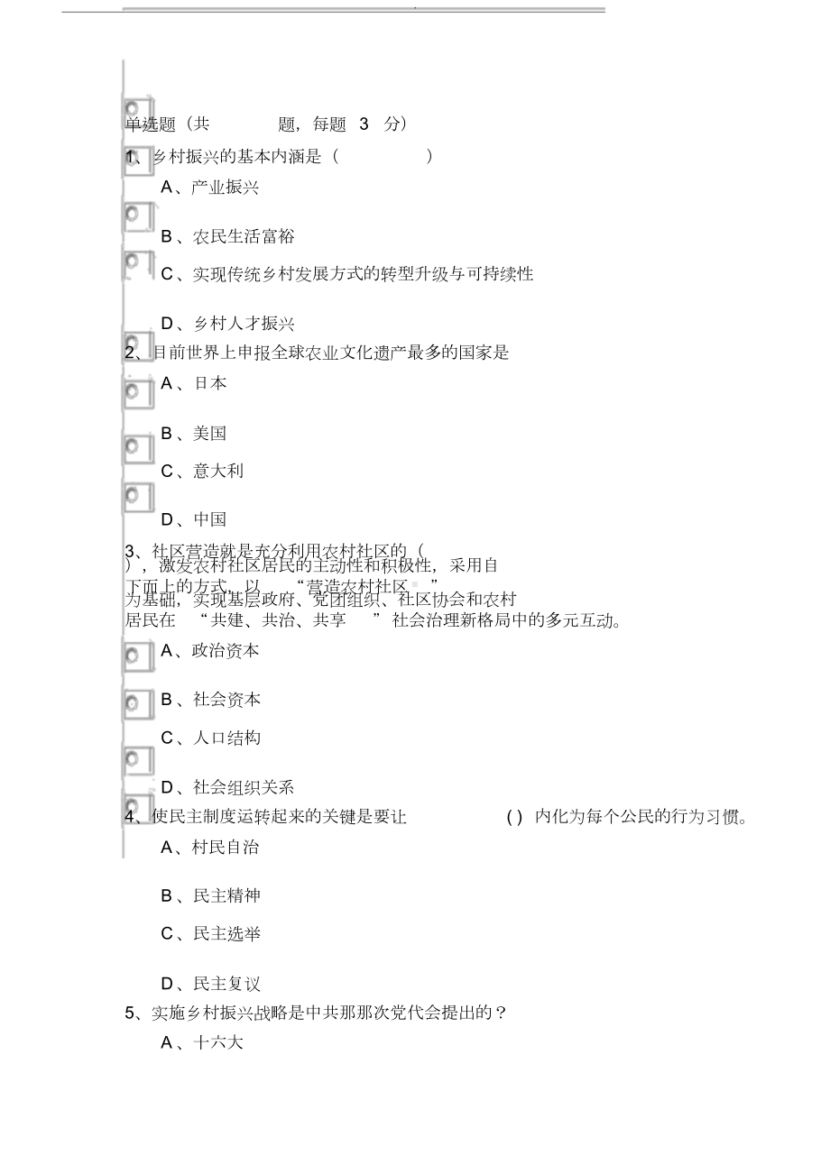 乡村振兴战略部分试题与答案.doc_第1页