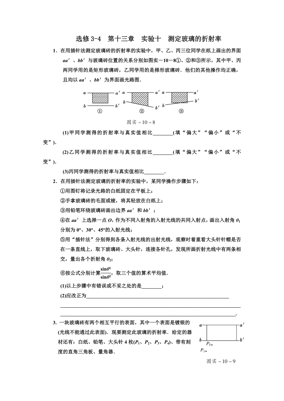 (完整版)高三测定玻璃的折射率练习题(带答案解析).doc_第1页