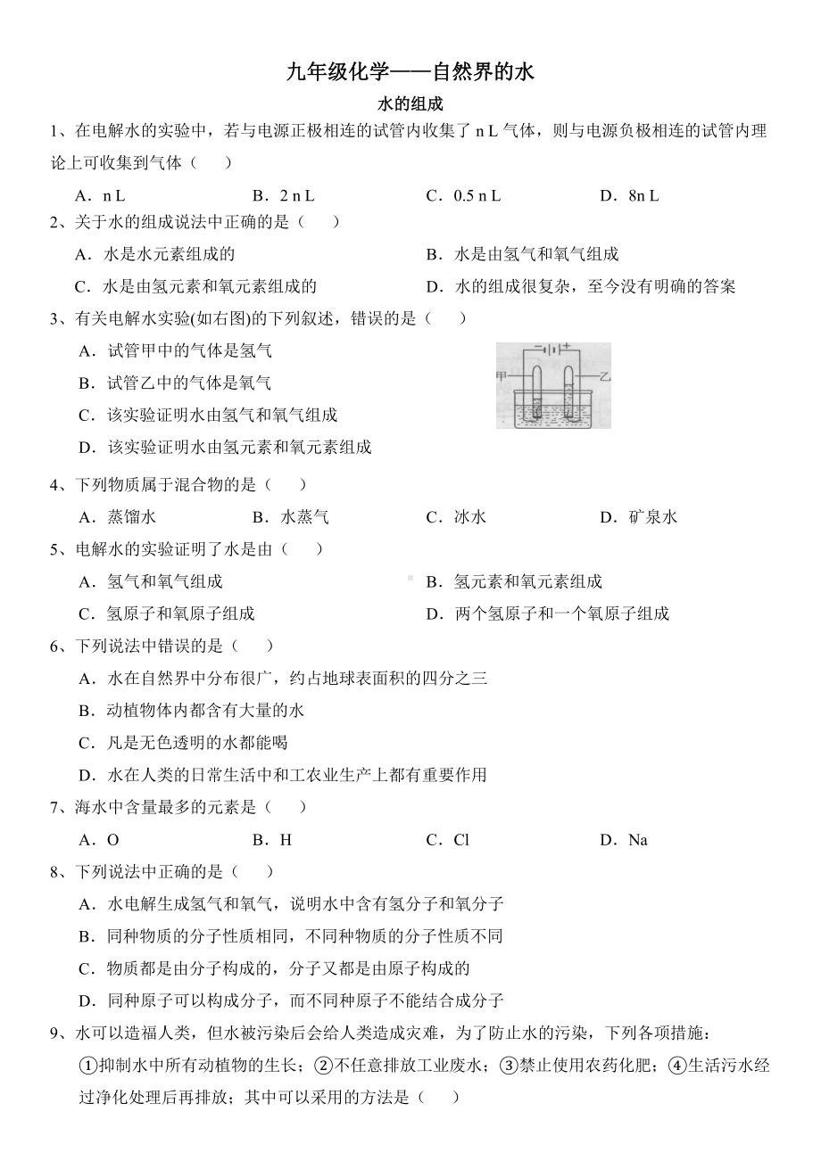 九年级化学第三章自然界的水习题.doc_第1页