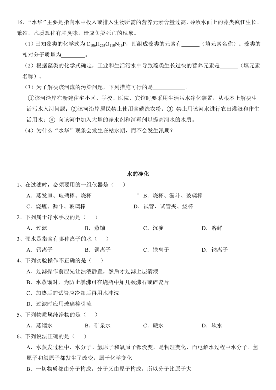 九年级化学第三章自然界的水习题.doc_第3页