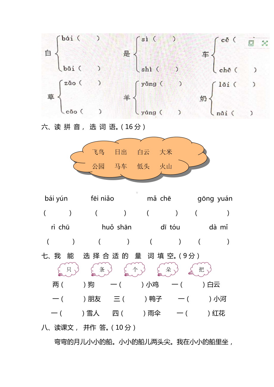 人教版一年级语文上册第三单元测试卷.doc_第2页