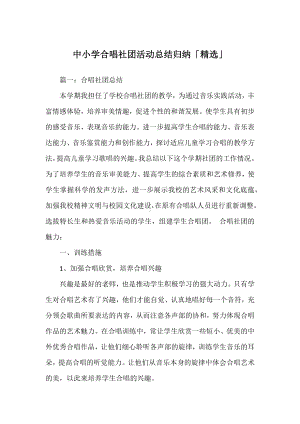 中小学合唱社团活动总结归纳.docx