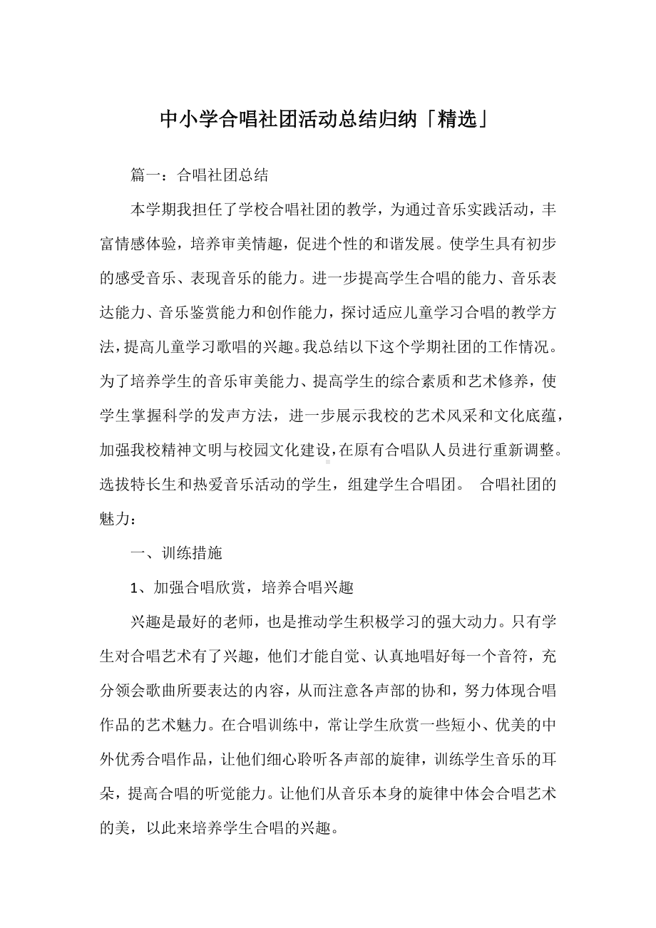 中小学合唱社团活动总结归纳.docx_第1页