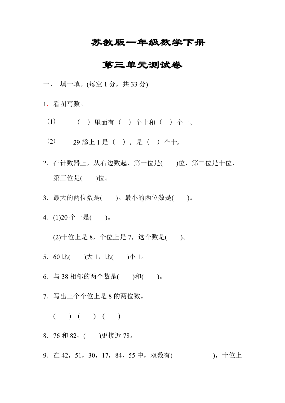 （苏教版）一年级数学下册《第三单元测试卷》(附答案).docx_第1页