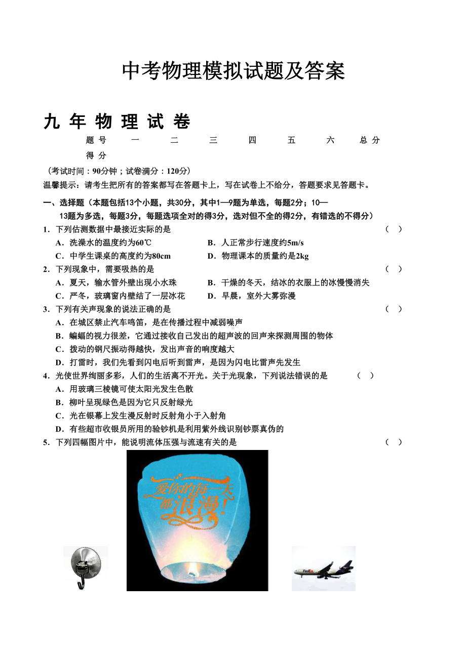 中考物理模拟试题及答案.docx_第1页