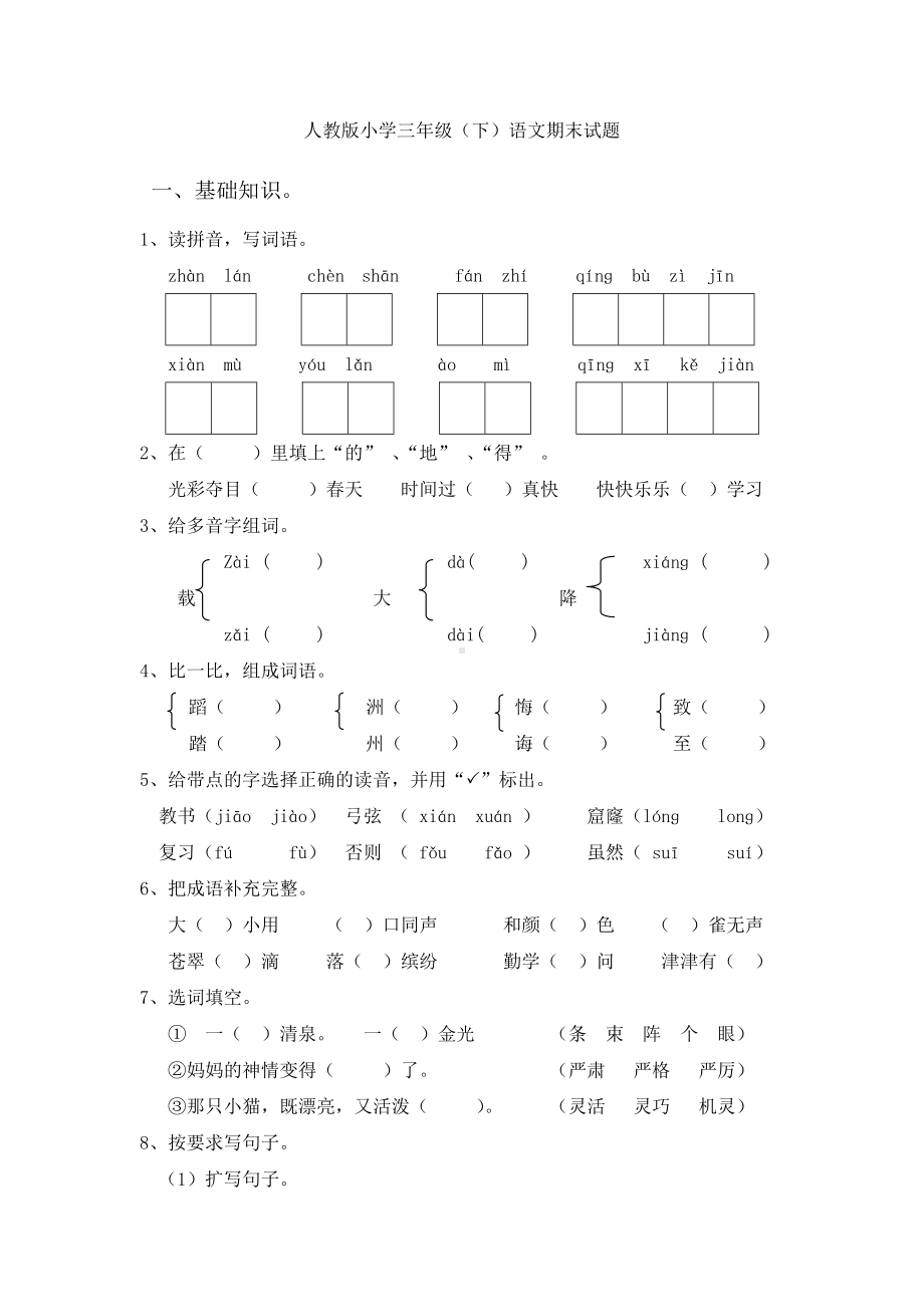 三年级人教版下册语文期末测试题-).doc_第1页