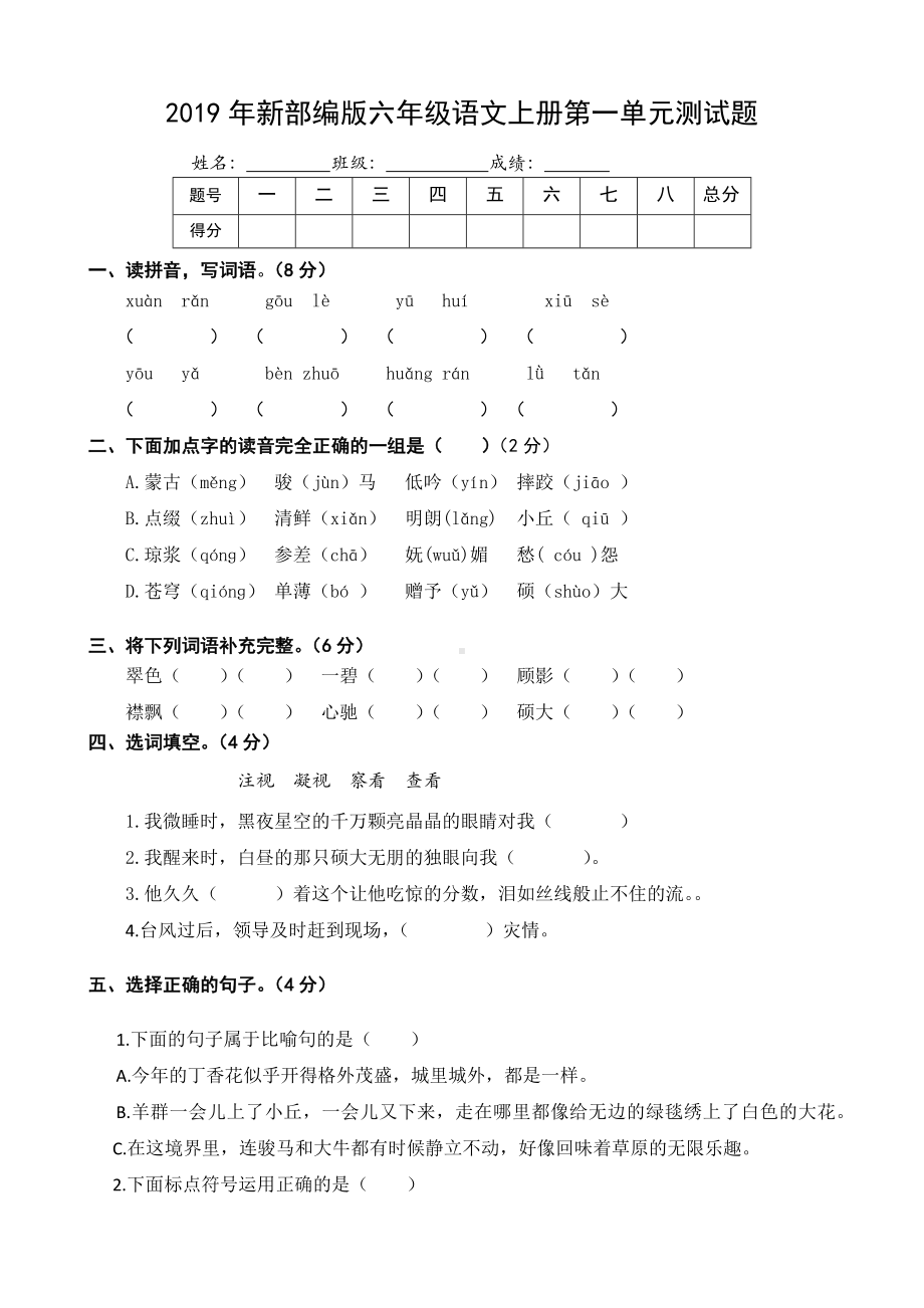 2019年部编版六年级语文上册第一单元测试题.docx_第1页