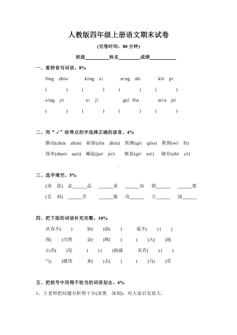 人教版四年级上册语文期末试卷4套.doc_第1页