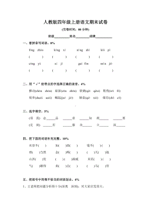 人教版四年级上册语文期末试卷4套.doc