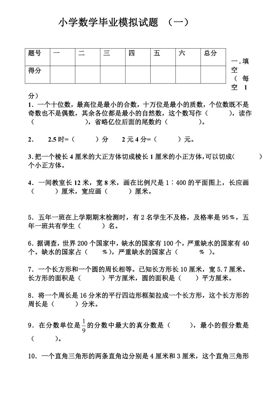 2019年小学六年级小升初数学毕业模拟试题(精编三套卷)含参考答案.doc_第1页