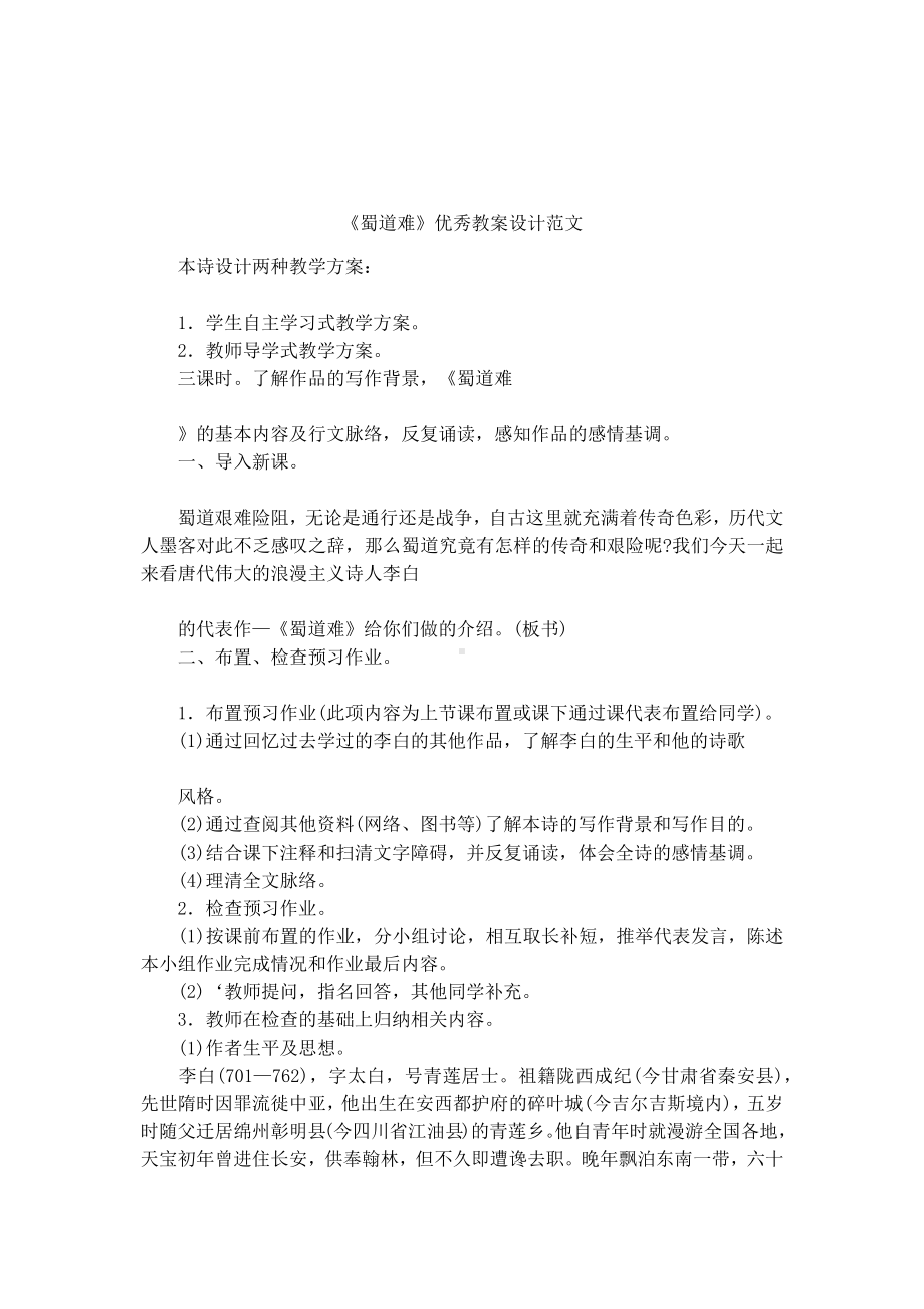 《蜀道难》优秀教案设计范文.docx_第1页