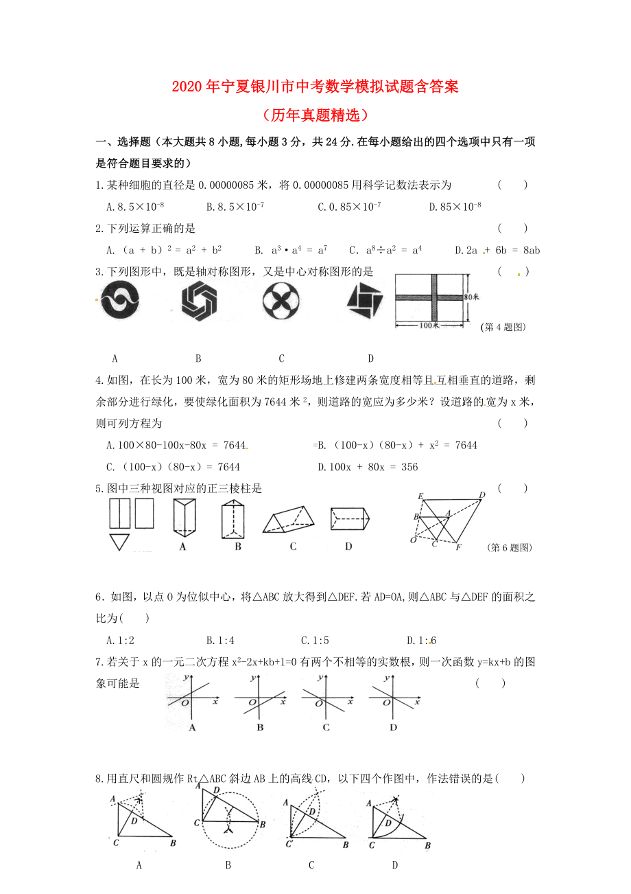 2020年宁夏银川市中考数学模拟试题-(含答案)(历年真题).doc_第1页