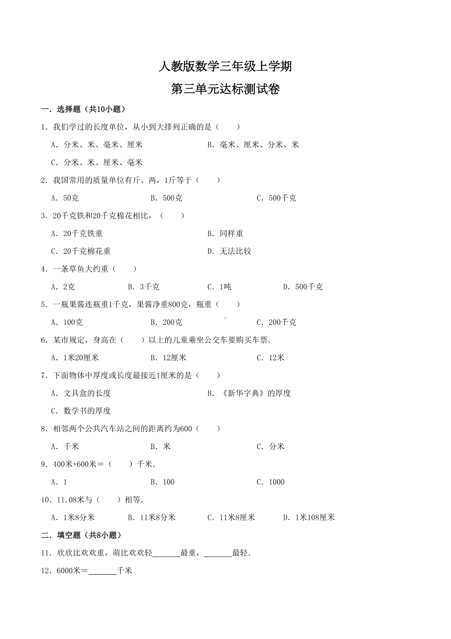 人教版数学三年级上册第三单元测试卷带答案.doc_第1页