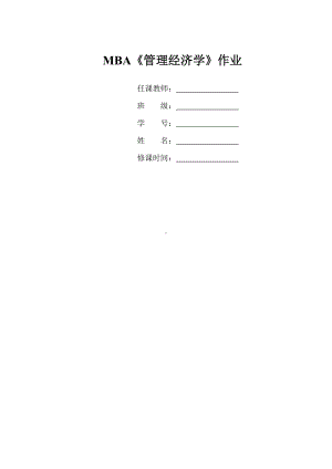 MBA《管理经济学》练习题1.doc