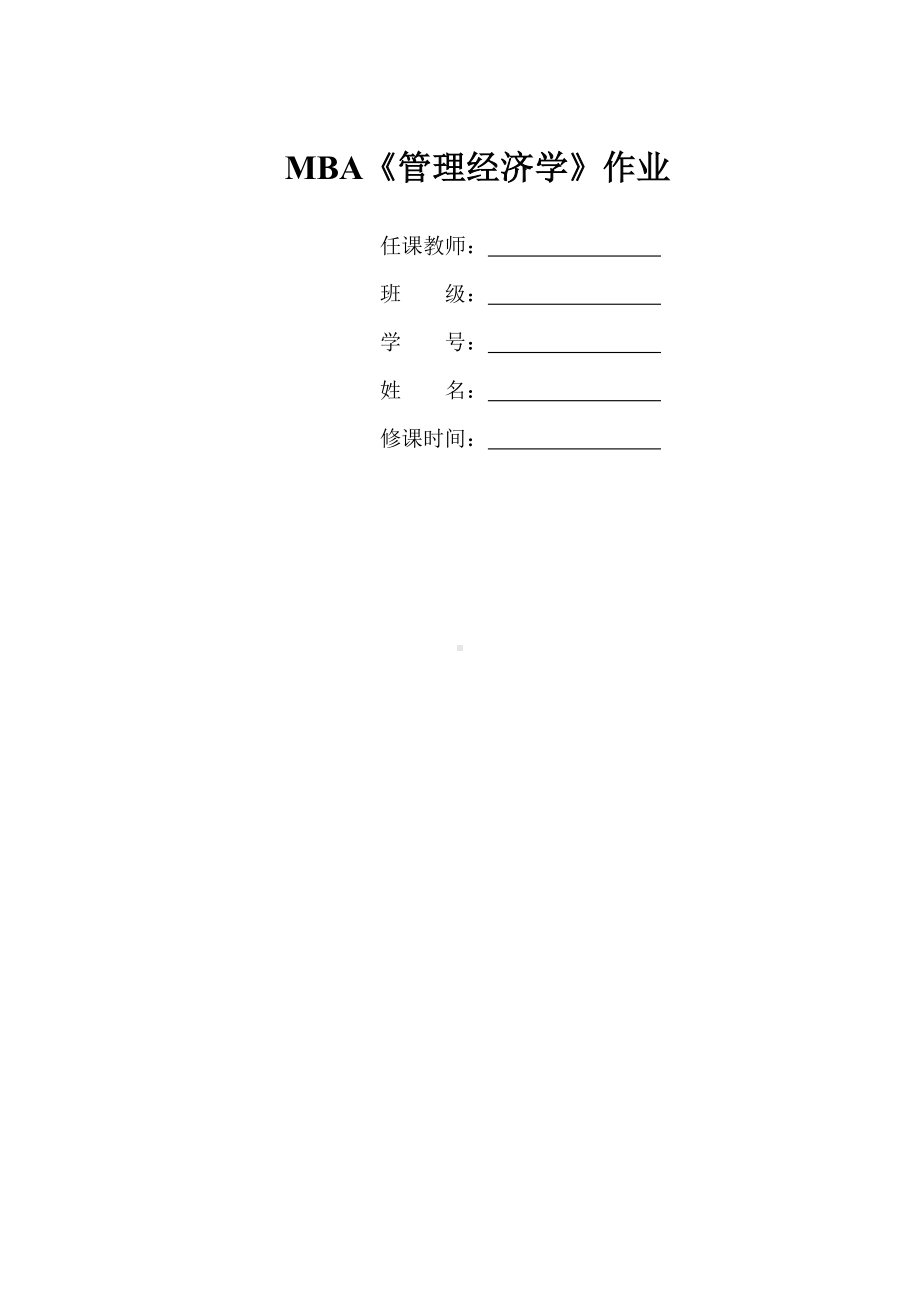 MBA《管理经济学》练习题1.doc_第1页