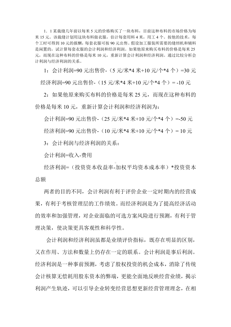 MBA《管理经济学》练习题1.doc_第2页