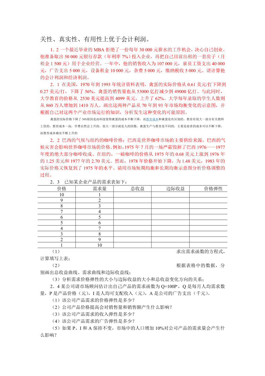 MBA《管理经济学》练习题1.doc_第3页