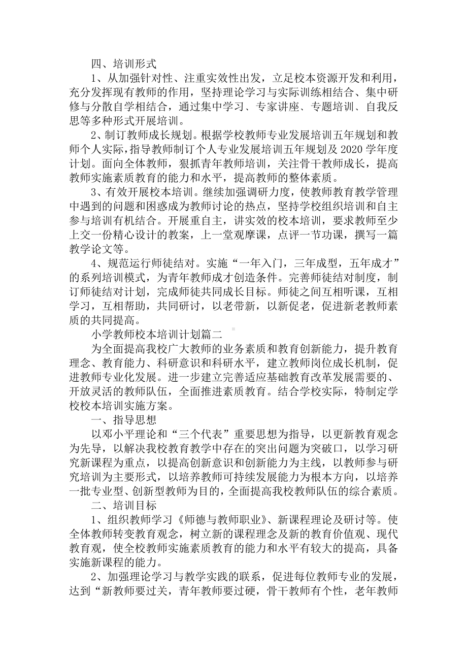 2020年小学教师校本培训计划范例精选汇编.doc_第2页