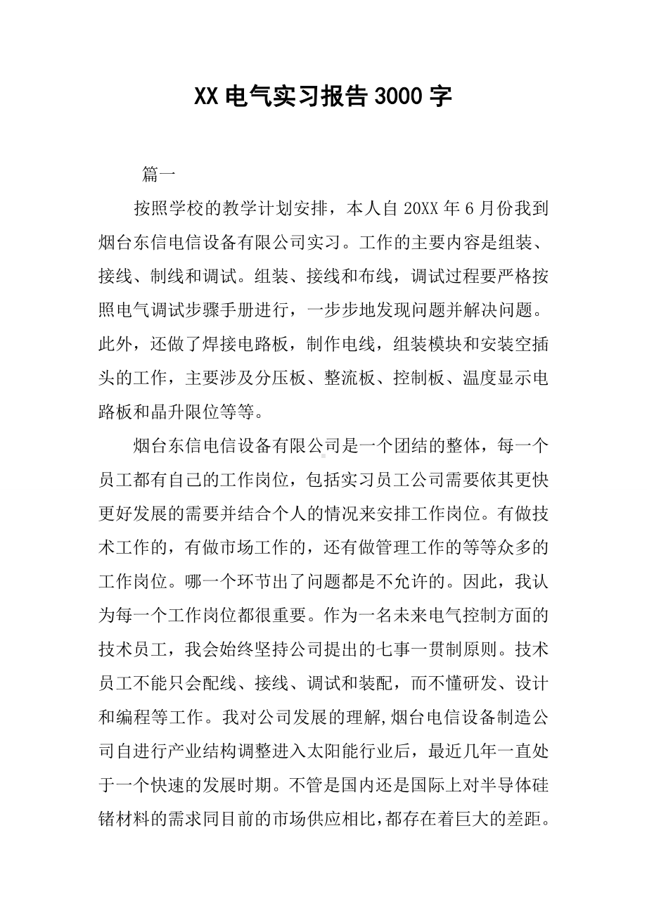 XX电气实习报告3000字.docx_第1页