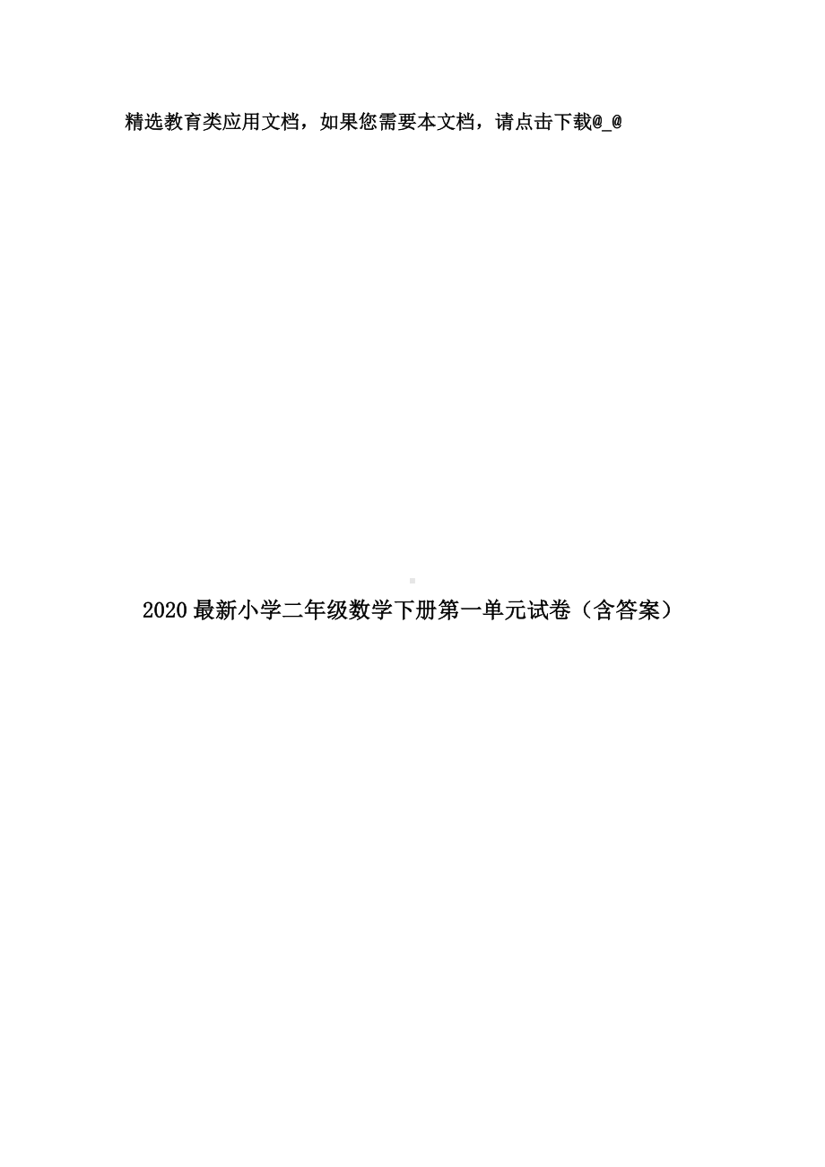 2020最新小学二年级数学下册第一单元试卷(含答案).doc_第1页