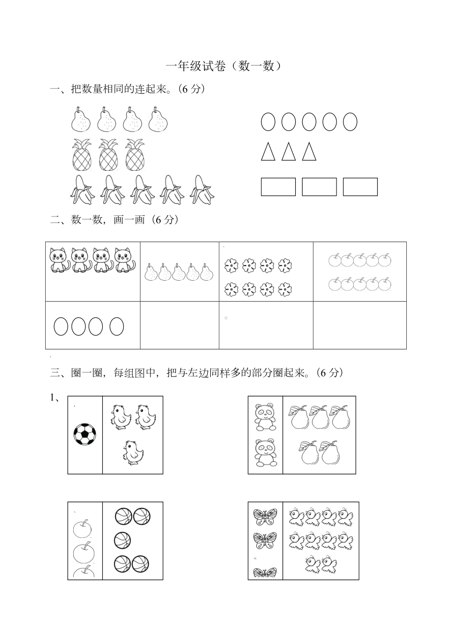 一年级数学试卷(数一数).doc_第1页