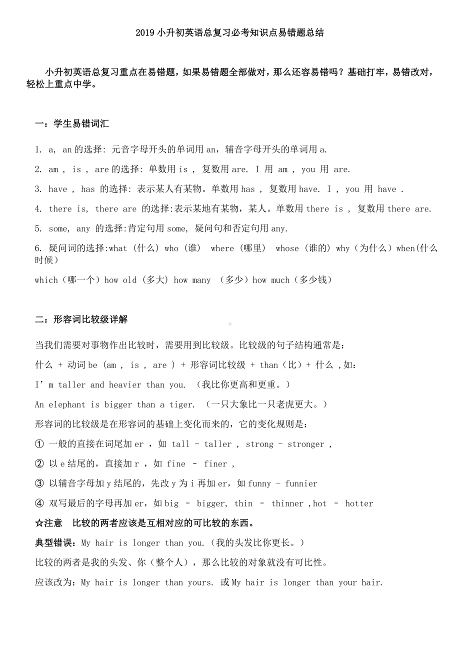 2019小升初英语总复习必考知识点易错题总结.doc_第1页