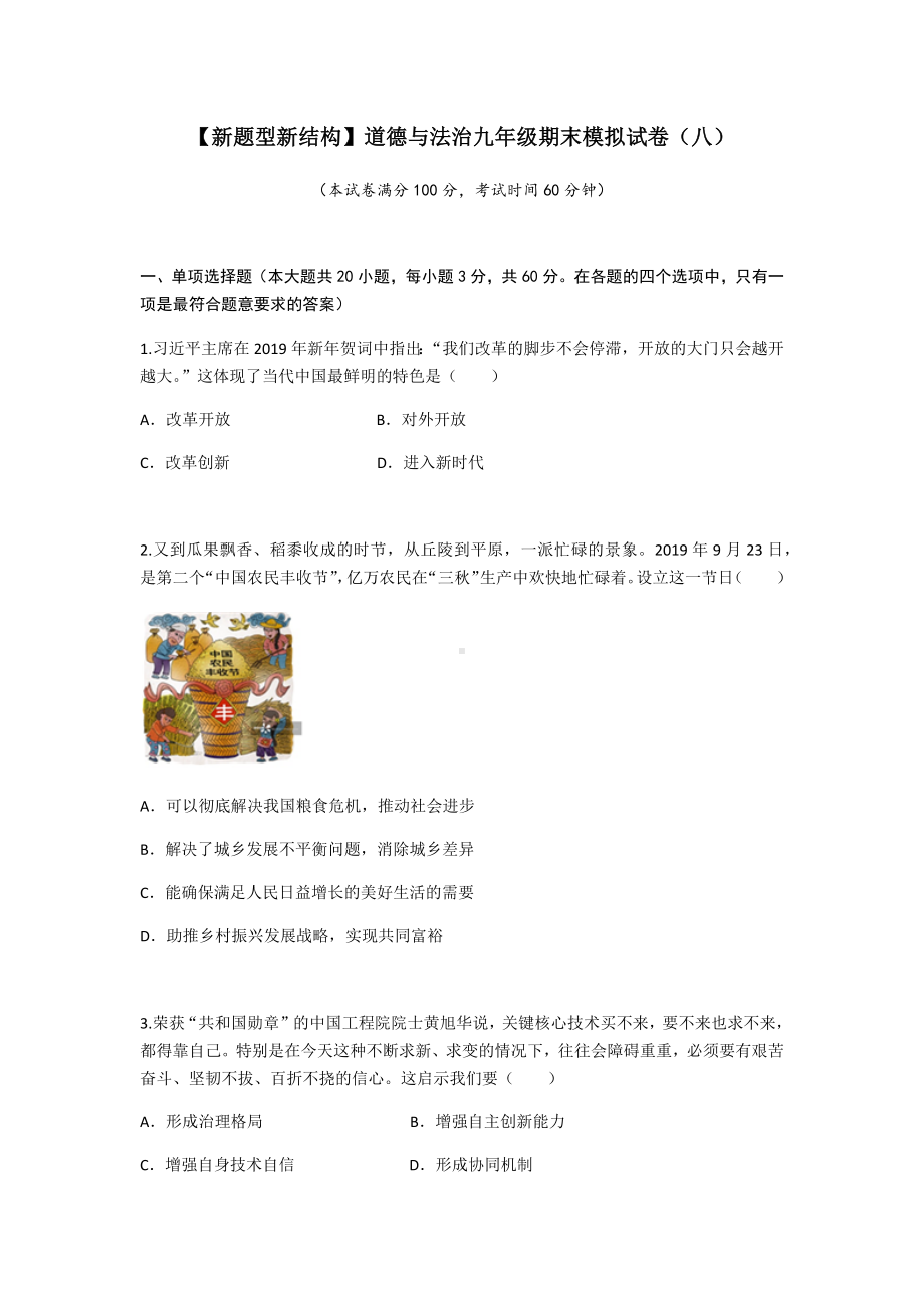 2021年中考道法人教九年级期末模拟试卷(8).docx_第1页