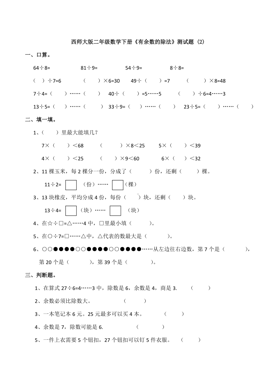 （数学）西师大版二年级数学下册《有余数的除法》测试题-.docx_第1页