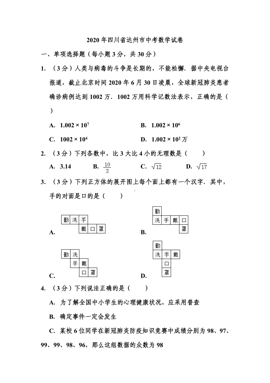 2020年四川省达州市中考数学试题和答案.doc_第1页