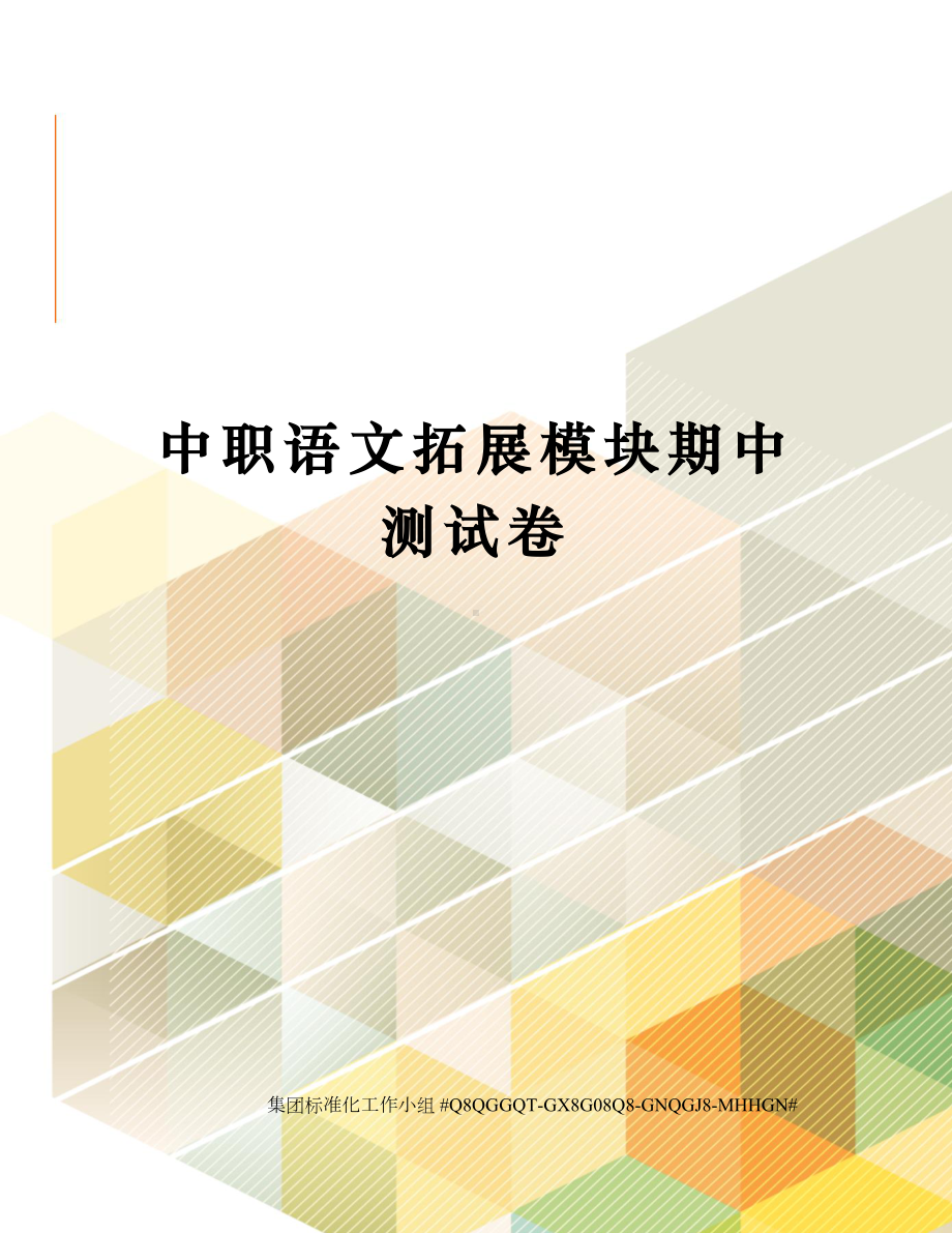 中职语文拓展模块期中测试卷.docx_第1页