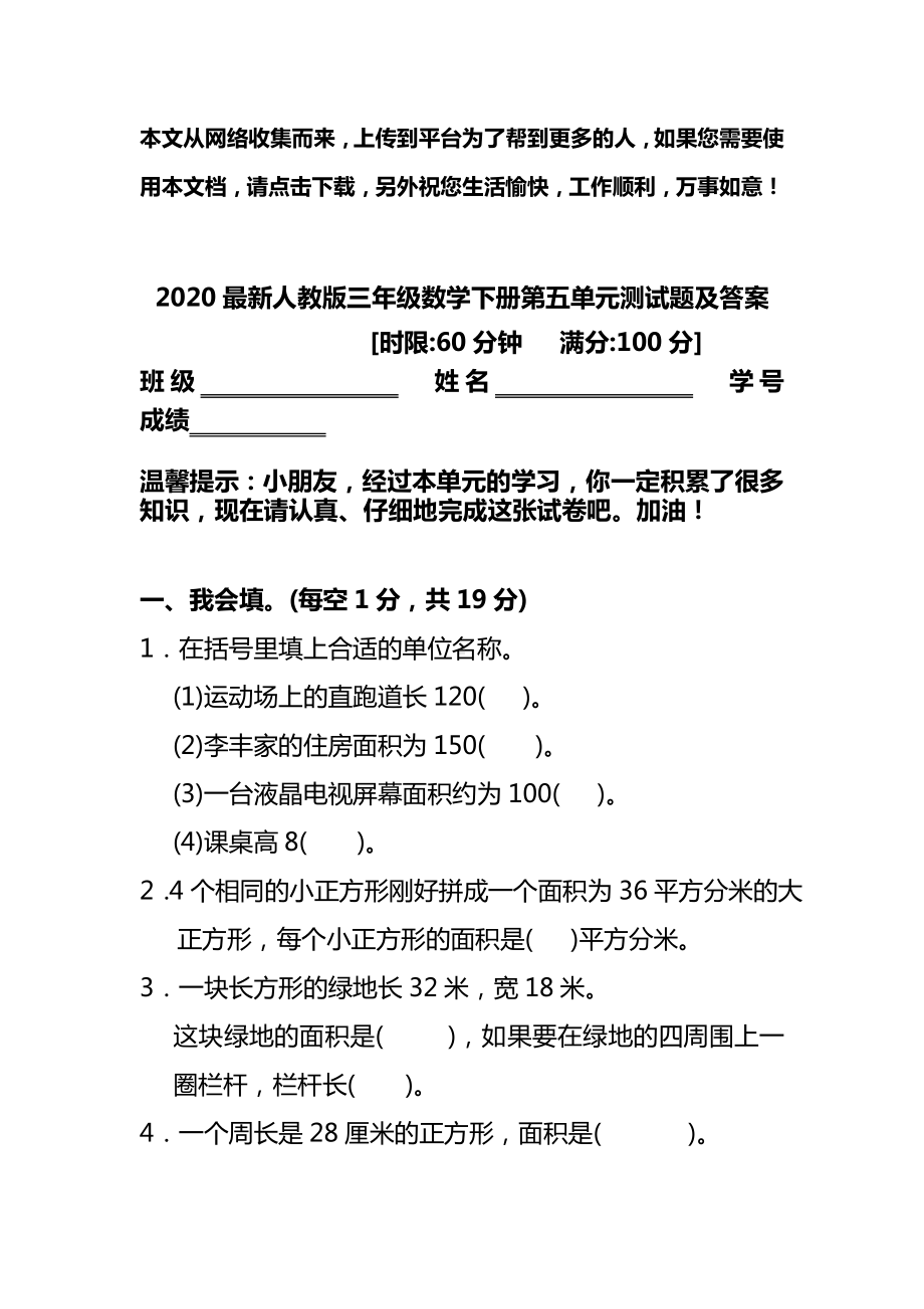 2020最新人教版三年级数学下册第五单元测试题及答案.doc_第1页