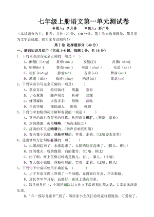 人教版七年级上册语文第一单元测试卷及答案汇编.doc