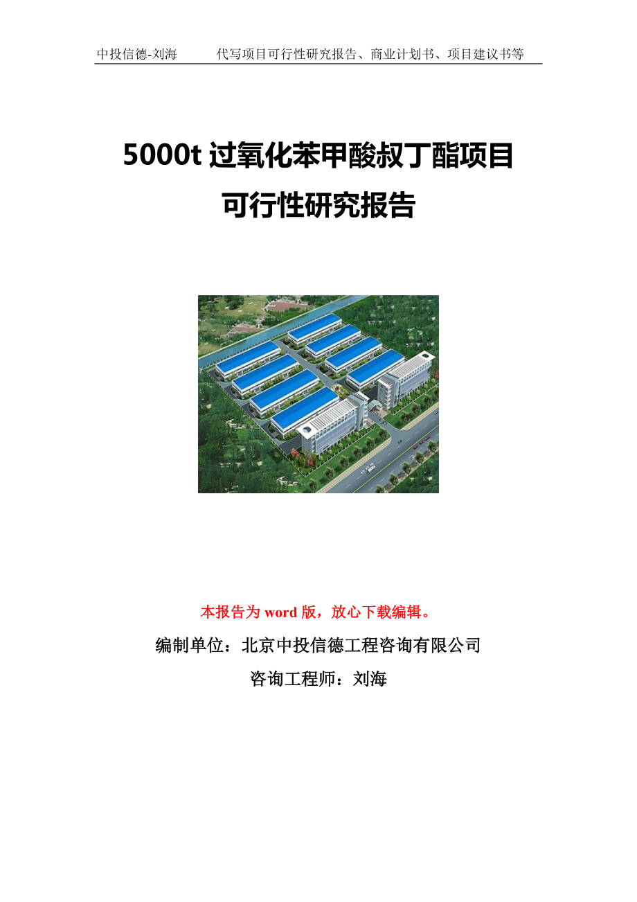 5000t过氧化苯甲酸叔丁酯项目可行性研究报告写作模板立项备案文件.doc_第1页