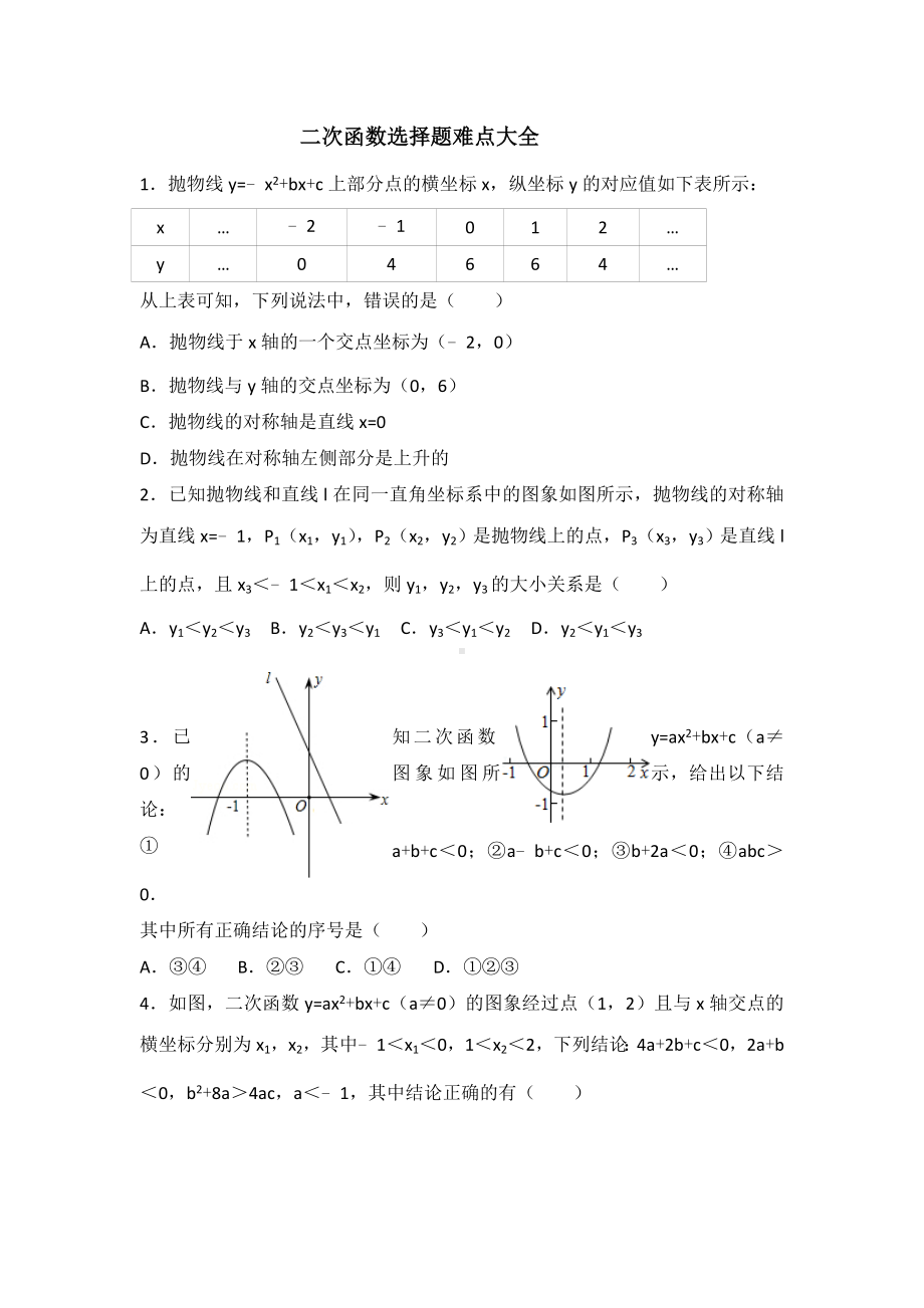 二次函数选择题难点大全.doc_第1页