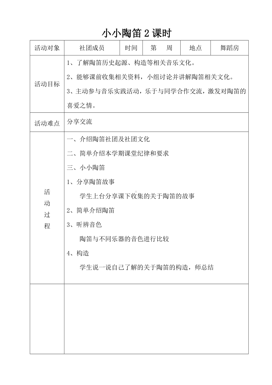 (完整版)陶笛社团教案.doc_第1页