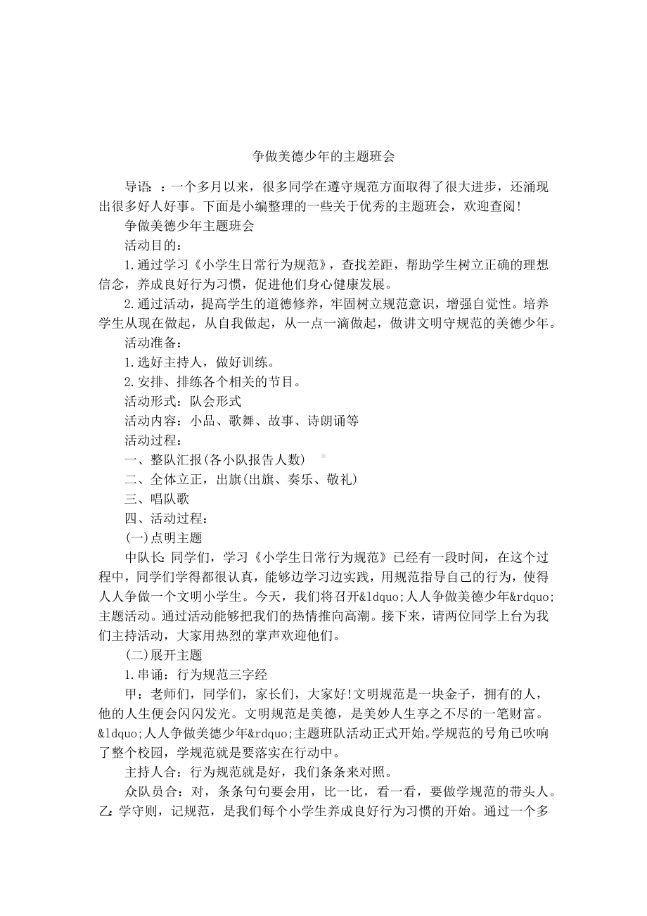 争做美德少年的主题班会.docx_第1页